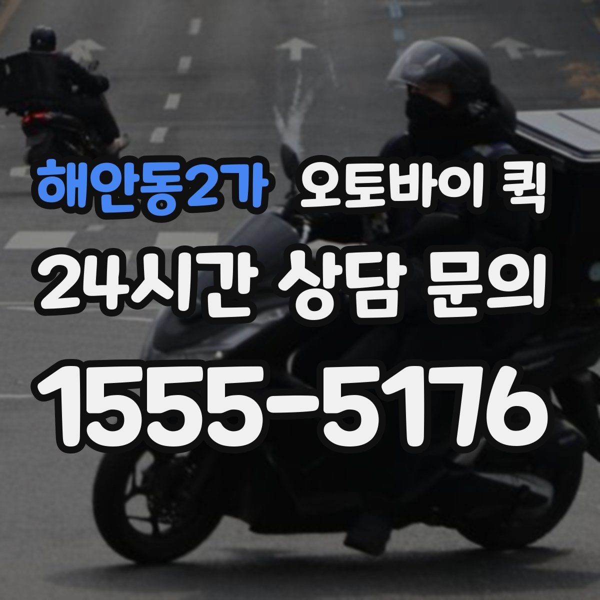 해안동2가 오토바이 퀵