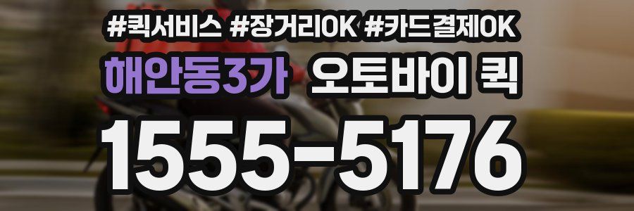 해안동3가 오토바이 퀵