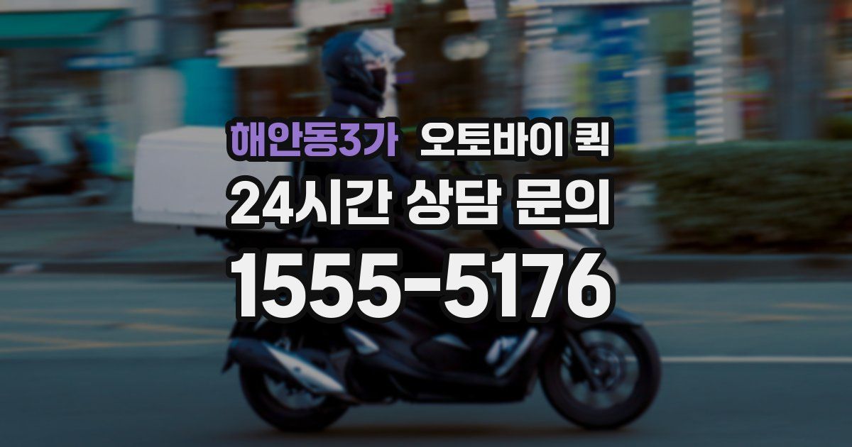 해안동3가 오토바이 퀵