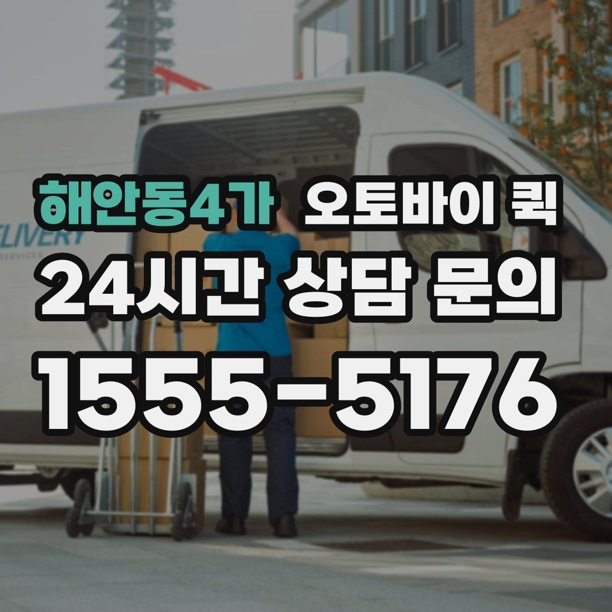 해안동4가 오토바이 퀵 이용 시간대별 참고할 점