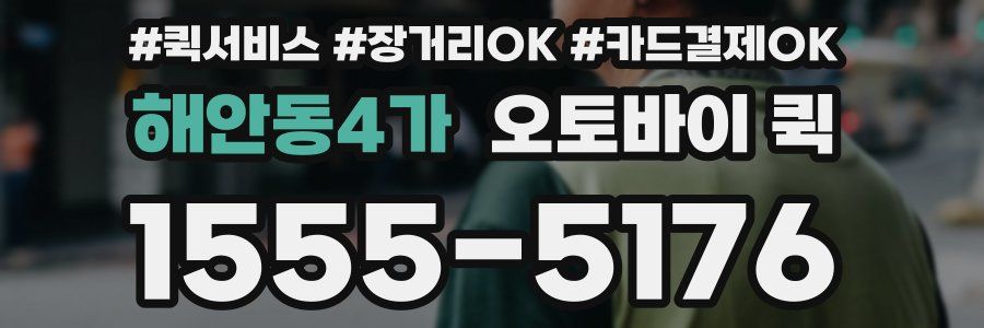 해안동4가 오토바이 퀵