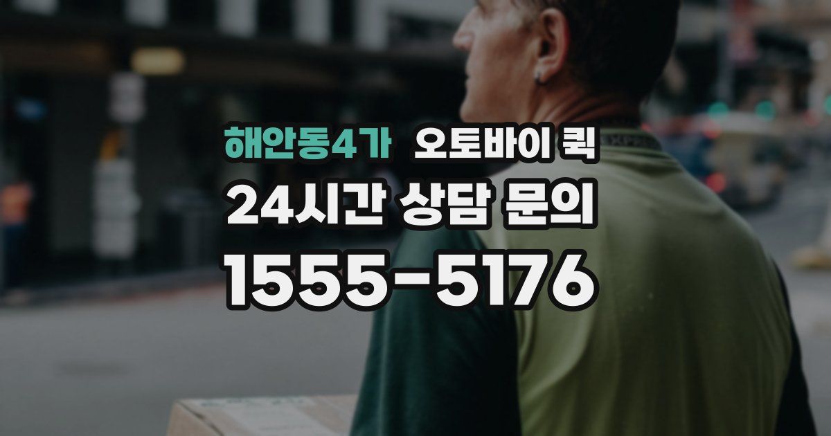해안동4가 오토바이 퀵