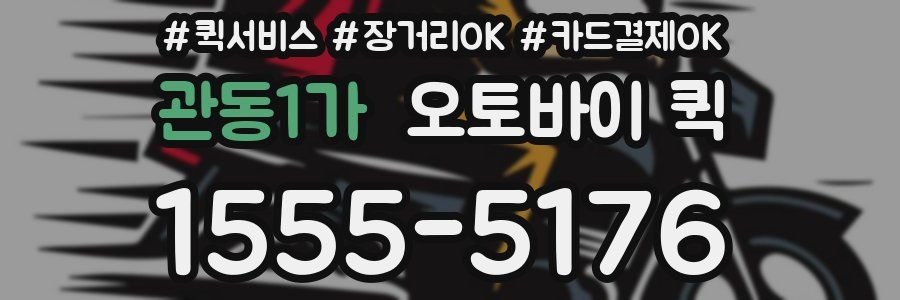 관동1가 오토바이 퀵