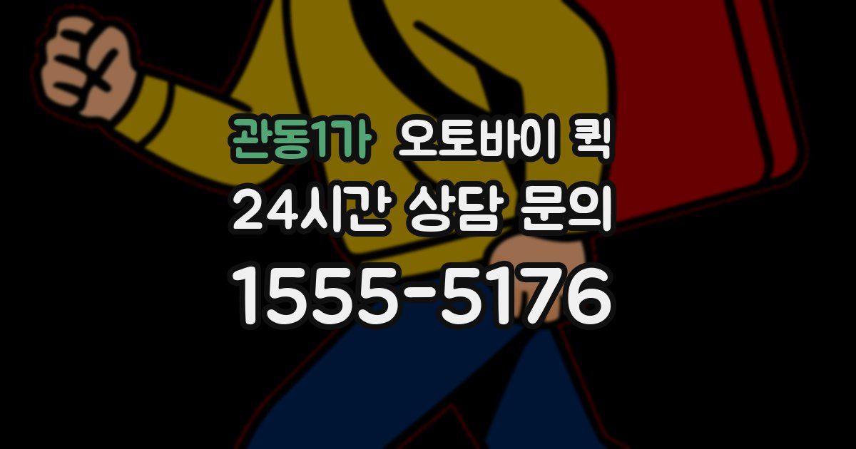 관동1가 오토바이 퀵