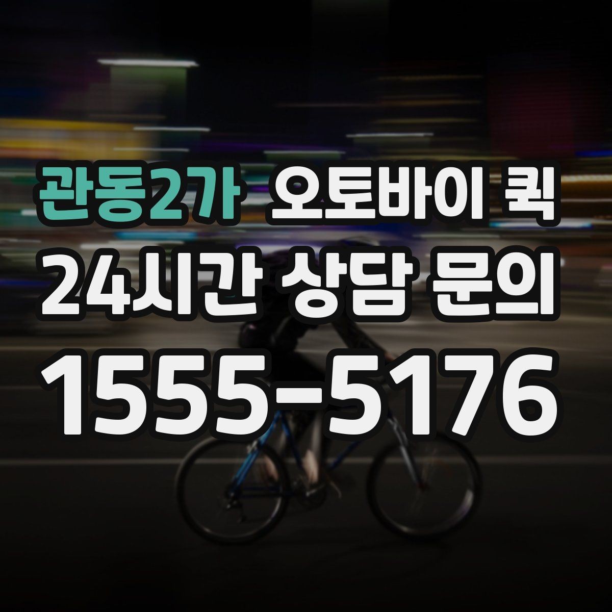 관동2가 오토바이 퀵 요금은 어떻게 달라질까