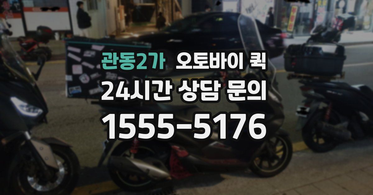 관동2가 오토바이 퀵