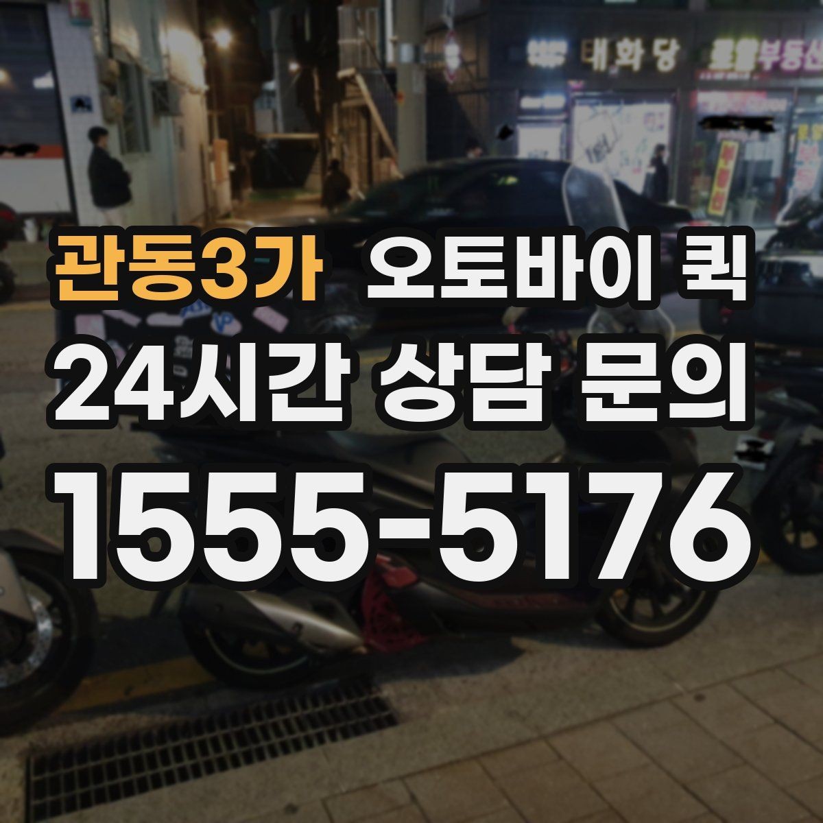 관동3가 오토바이 퀵 물품 인계 시 주의할 점