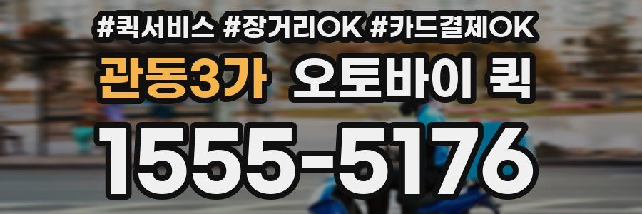 관동3가 오토바이 퀵