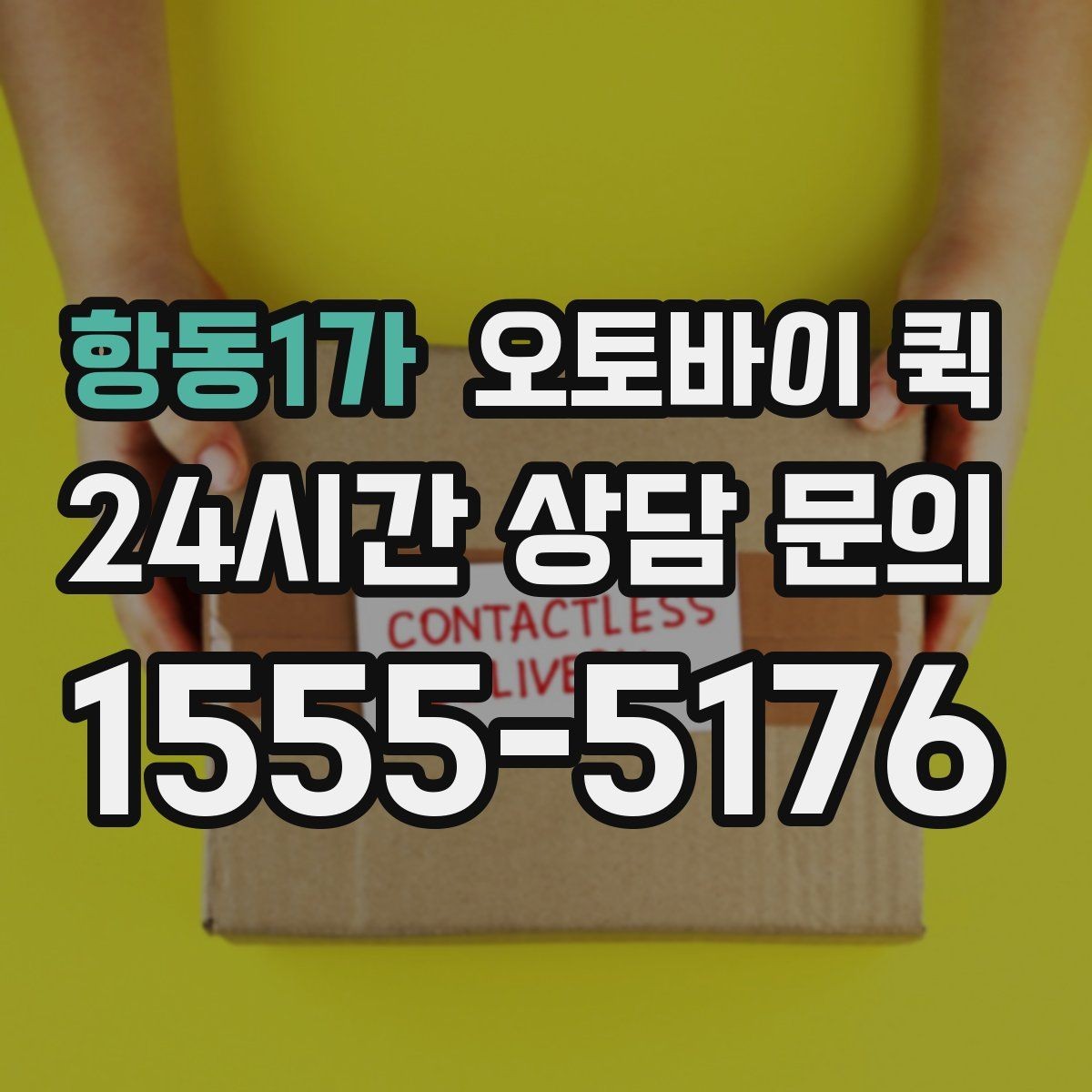 항동1가 오토바이 퀵 단건 요청과 정기 이용의 차이