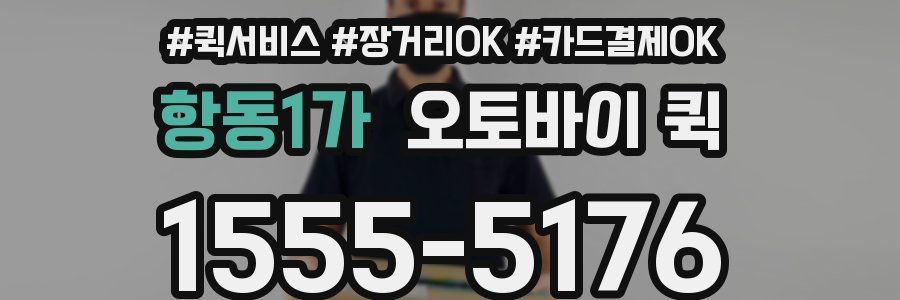 항동1가 오토바이 퀵