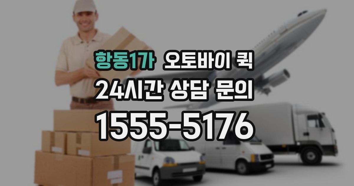 항동1가 오토바이 퀵