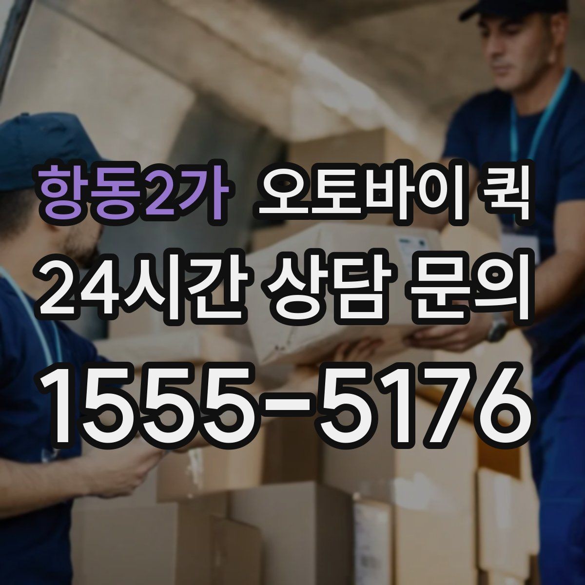 항동2가 오토바이 퀵 분실과 파손을 줄이는 방법