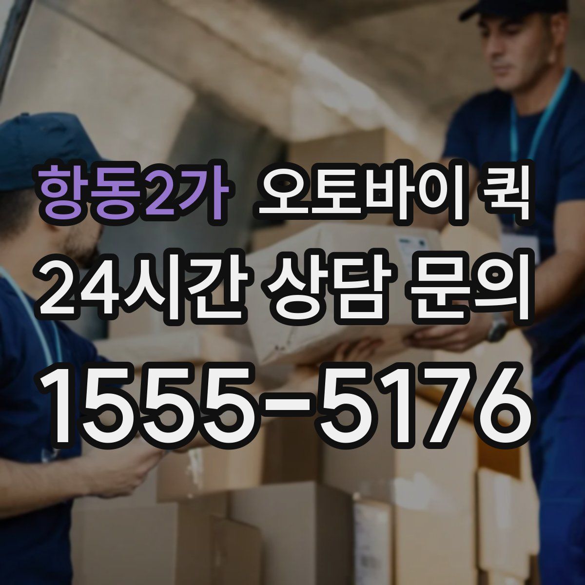 항동2가 오토바이 퀵