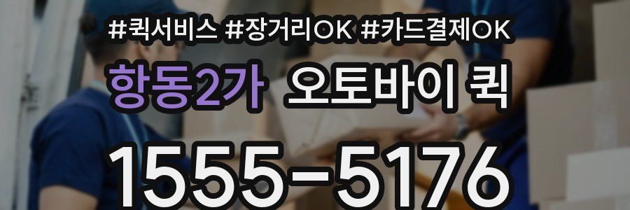 항동2가 오토바이 퀵