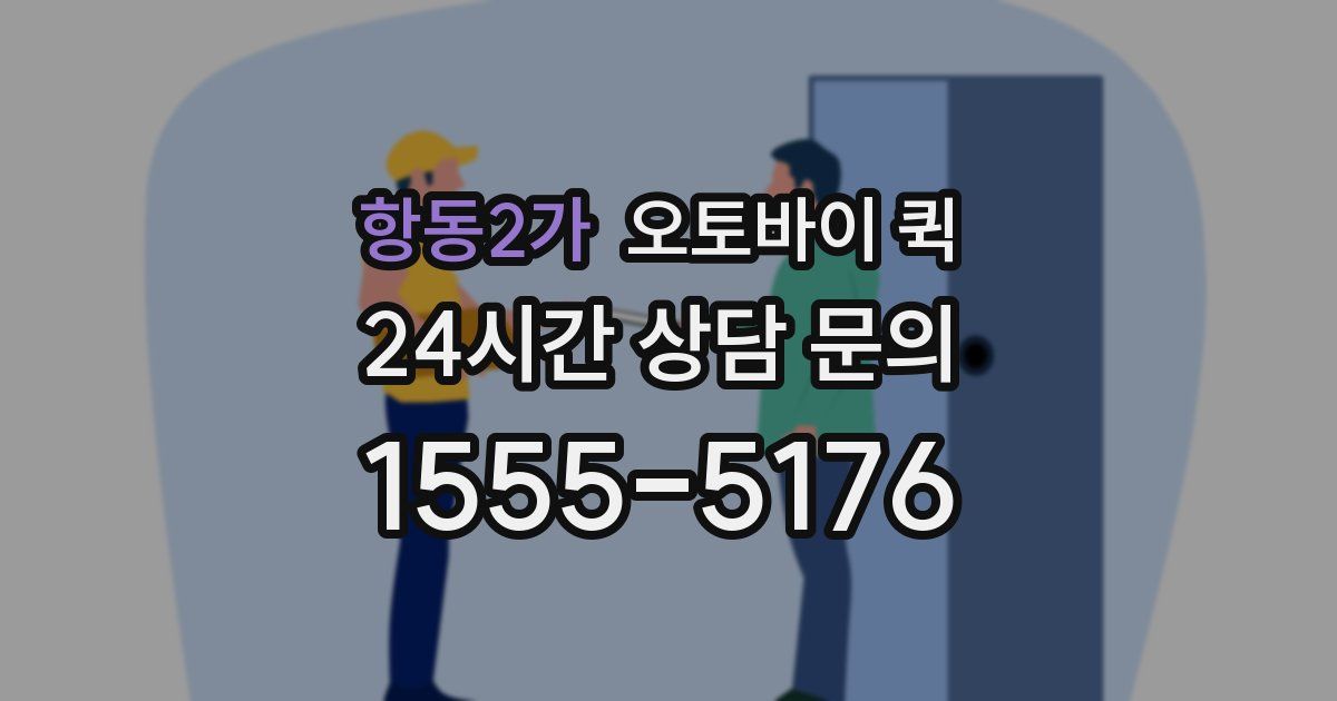 항동2가 오토바이 퀵