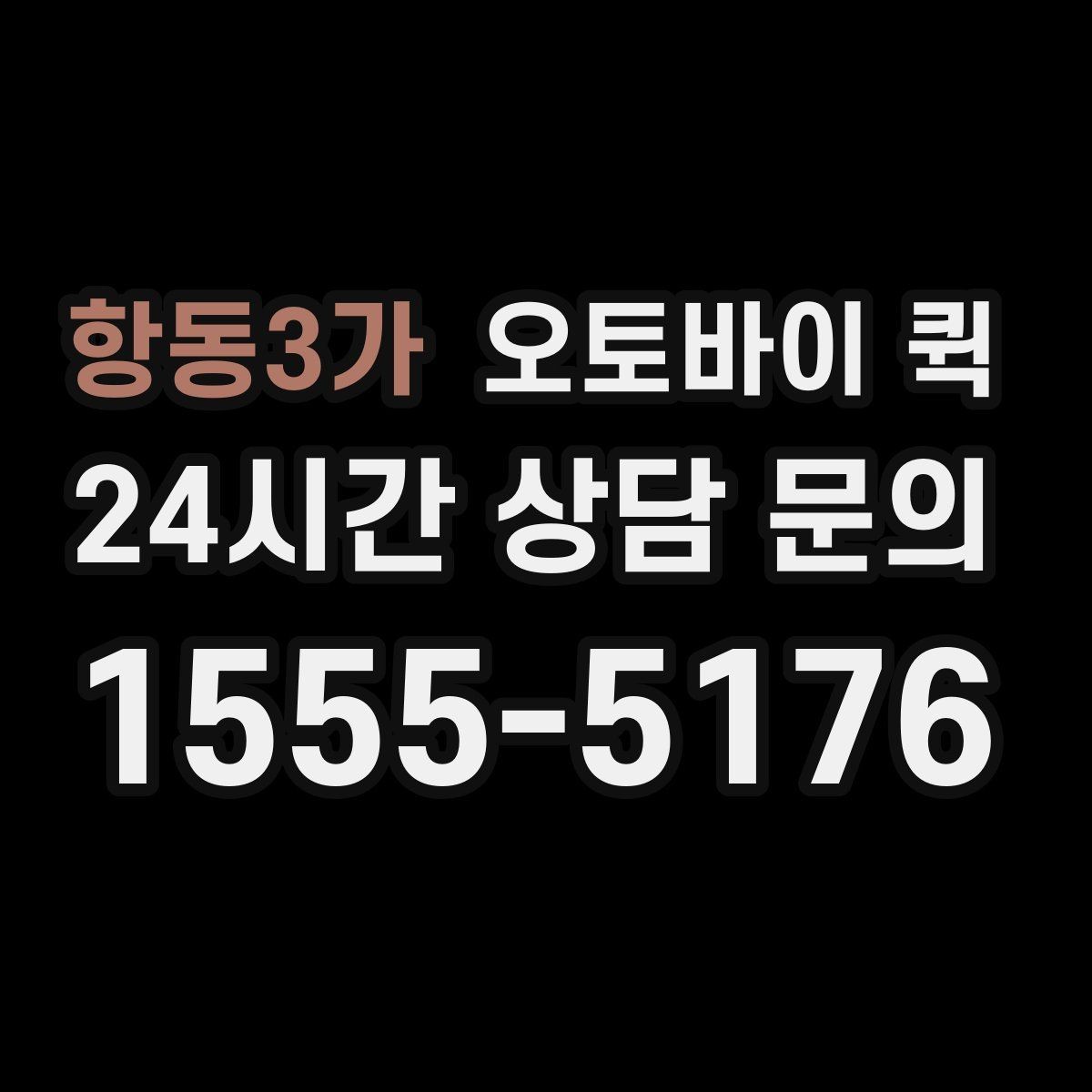 항동3가 오토바이 퀵 비용 문의 전 체크리스트
