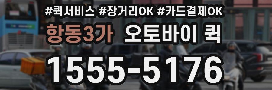 항동3가 오토바이 퀵