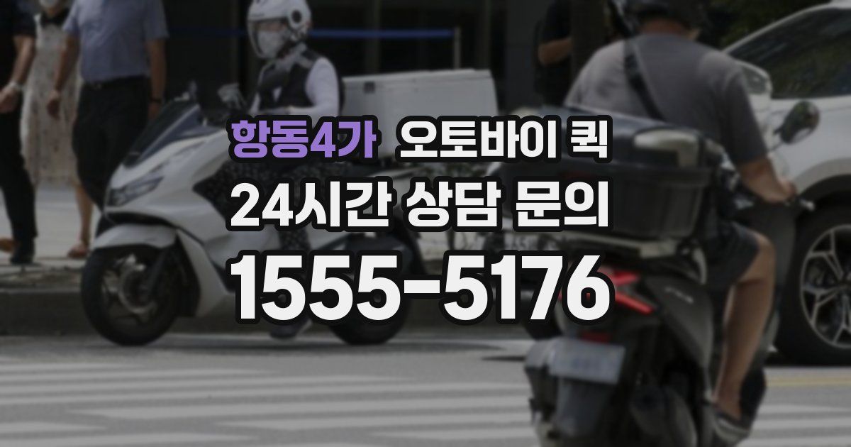 항동4가 오토바이 퀵