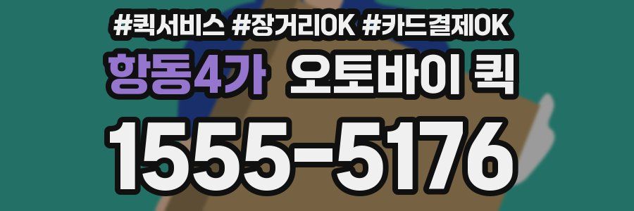 항동4가 오토바이 퀵