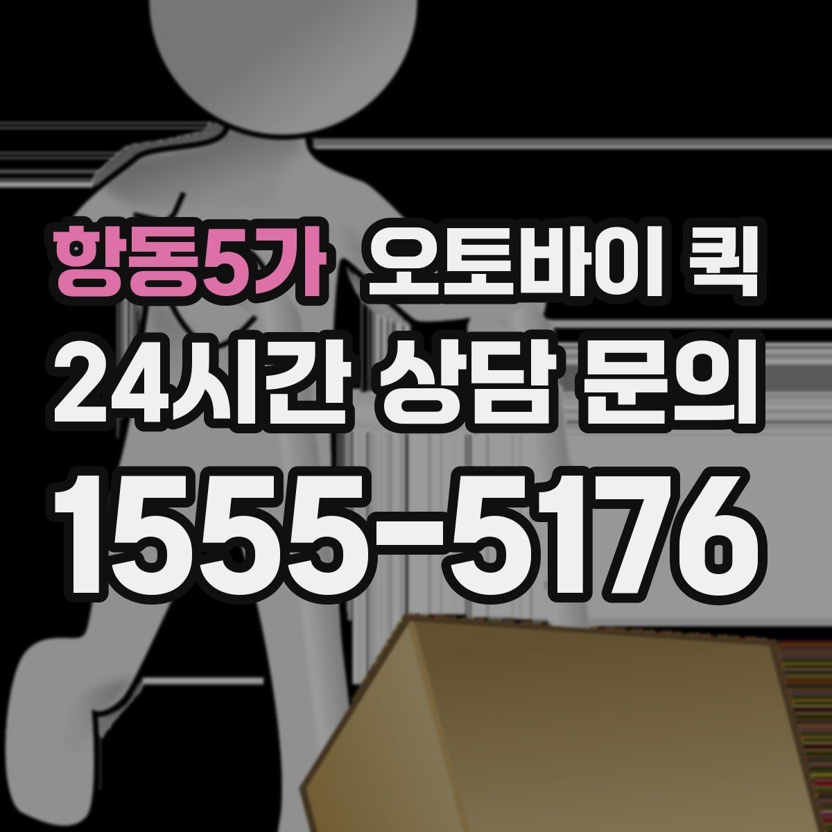 항동5가 오토바이 퀵 음식과 소형 물품 배송 참고사항