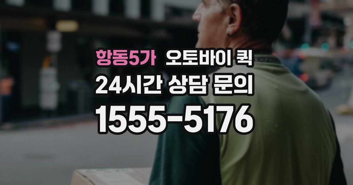 항동5가 오토바이 퀵