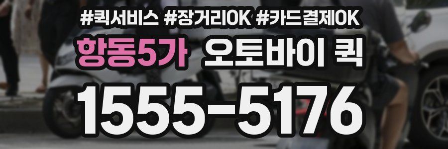 항동5가 오토바이 퀵