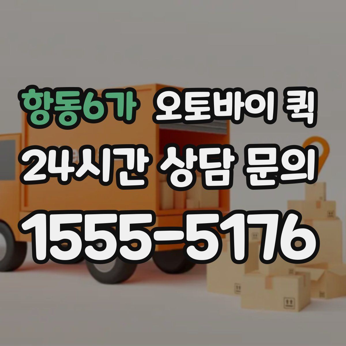 항동6가 오토바이 퀵 주소 오기입을 막는 방법
