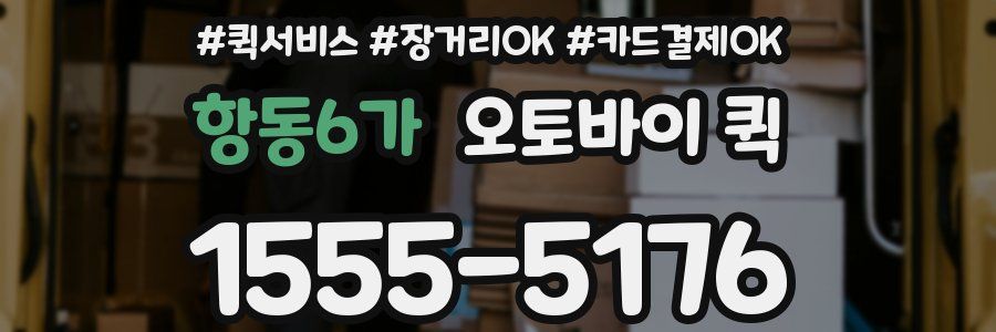 항동6가 오토바이 퀵