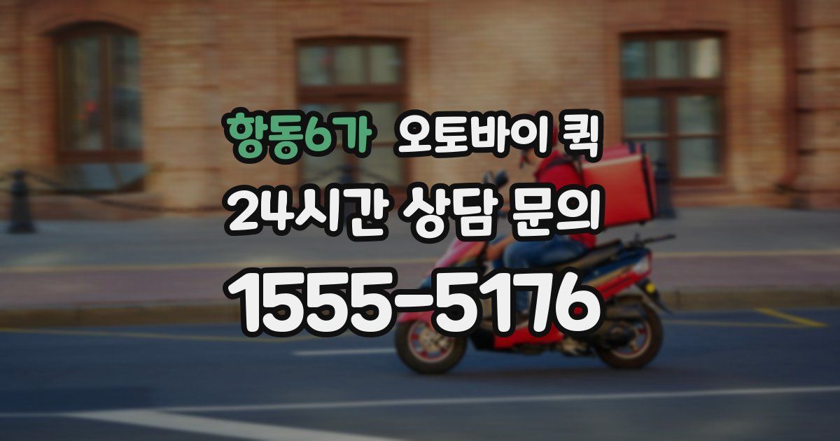 항동6가 오토바이 퀵