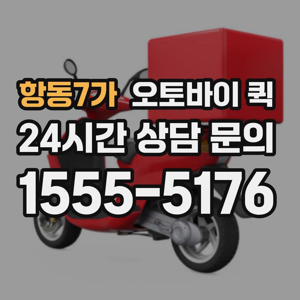 항동7가 오토바이 퀵 이용 시 주의해야 할 포장 방법