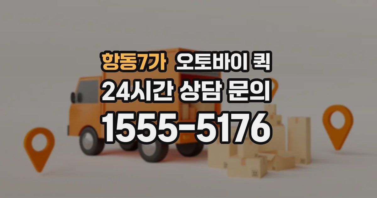 항동7가 오토바이 퀵