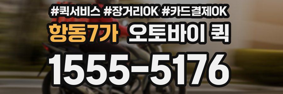 항동7가 오토바이 퀵