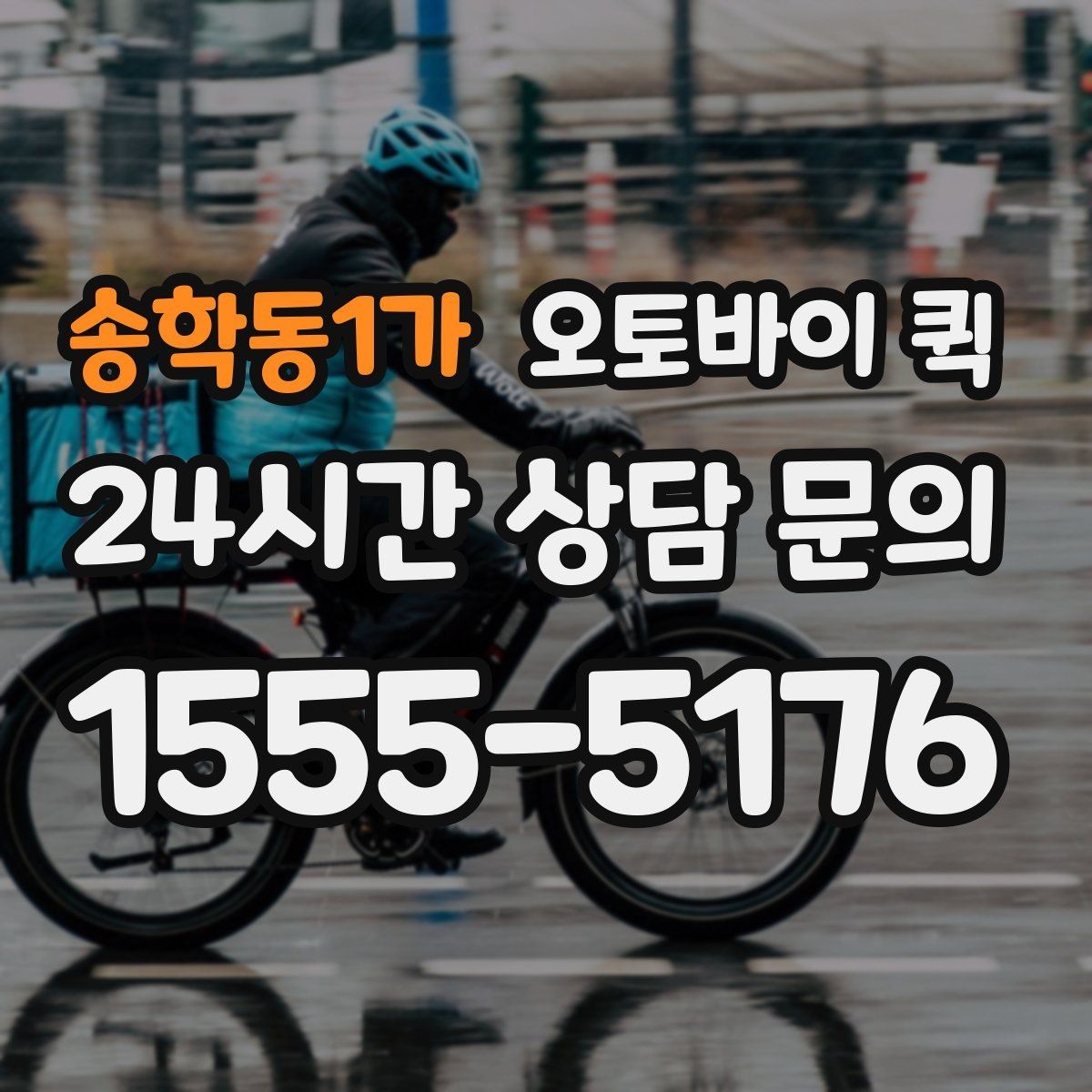 송학동1가 오토바이 퀵 빠른 전달이 가능한 조건 살피기