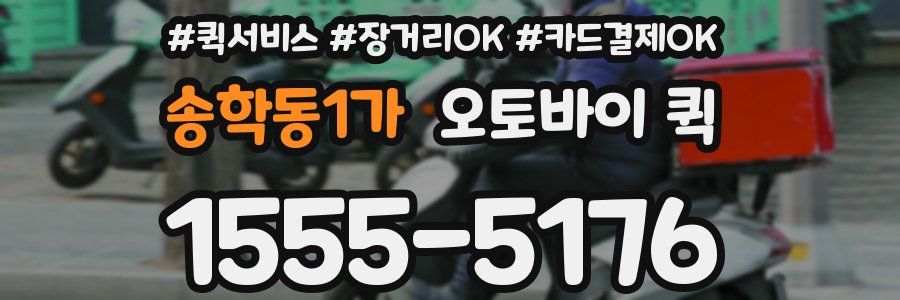 송학동1가 오토바이 퀵