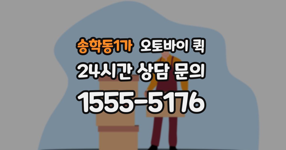 송학동1가 오토바이 퀵