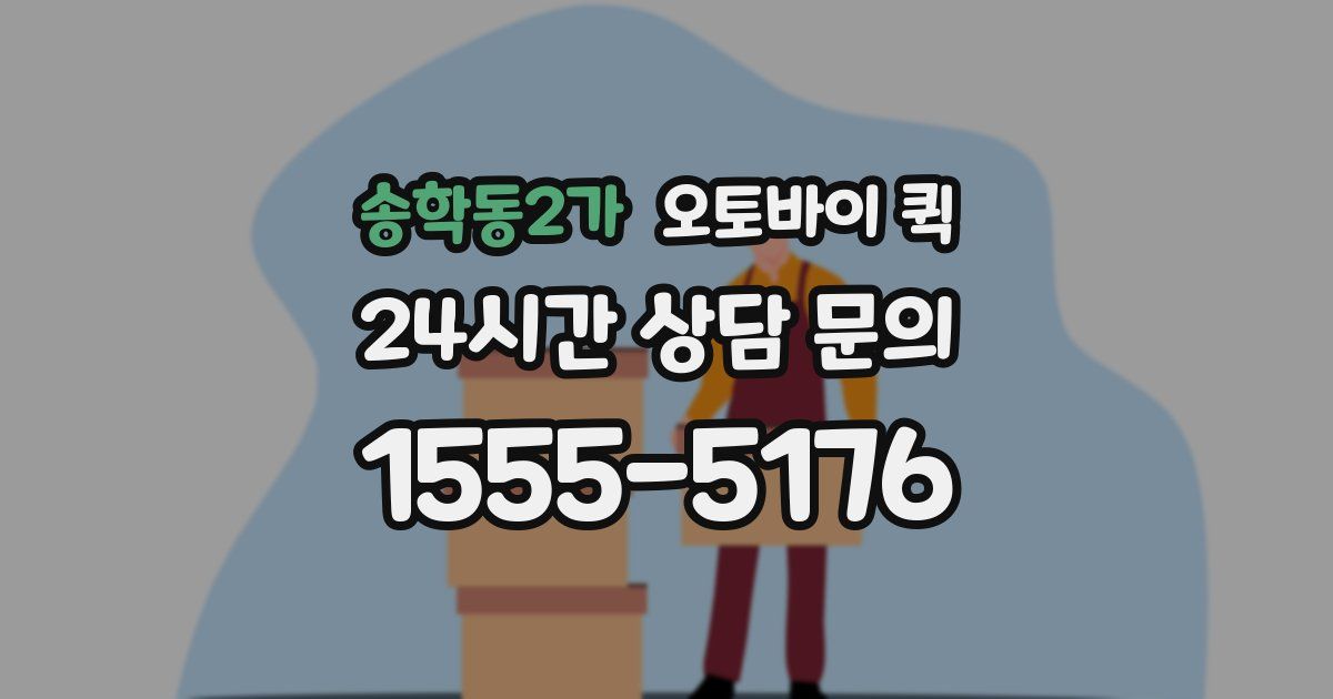 송학동2가 오토바이 퀵