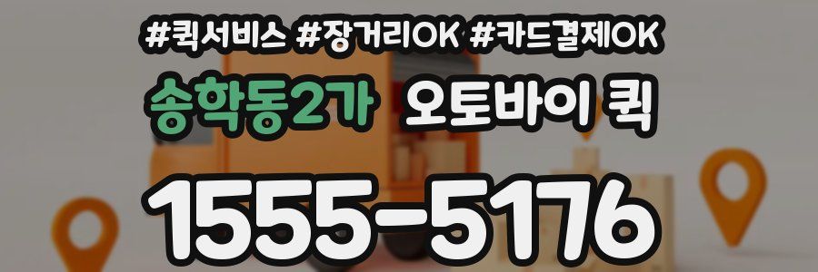 송학동2가 오토바이 퀵