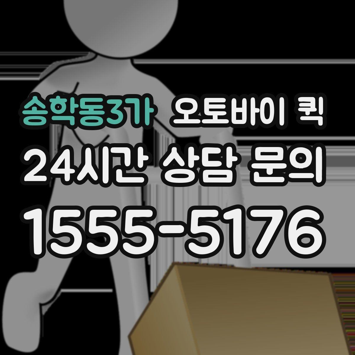 송학동3가 오토바이 퀵 합리적인 선택을 위한 비교 항목