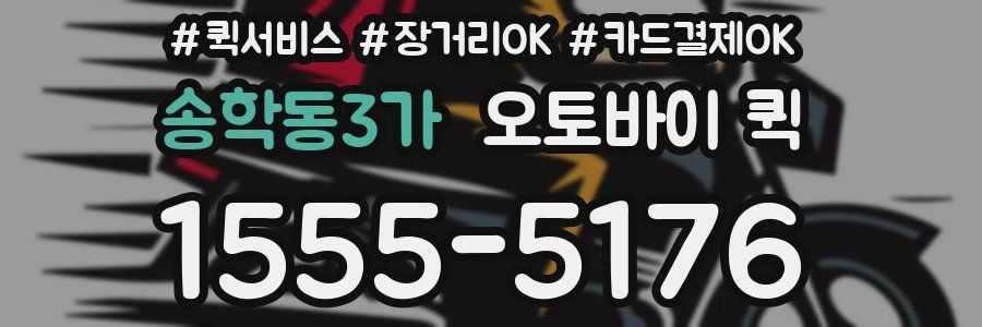 송학동3가 오토바이 퀵