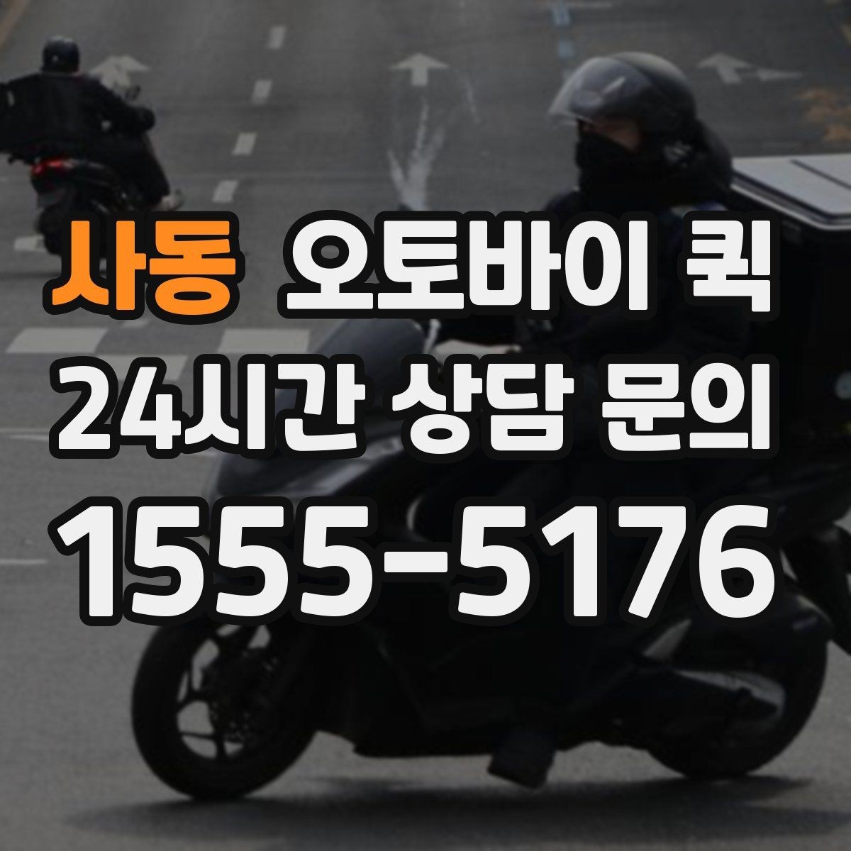 사동 오토바이 퀵 현장 접수 때 자주 생기는 질문