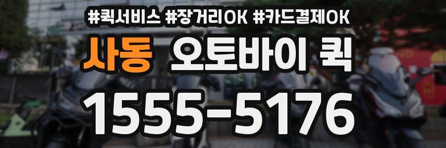 사동 오토바이 퀵