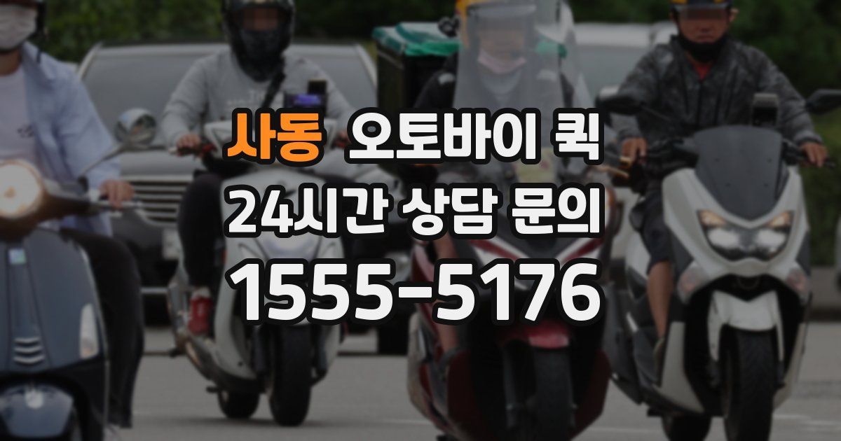 사동 오토바이 퀵