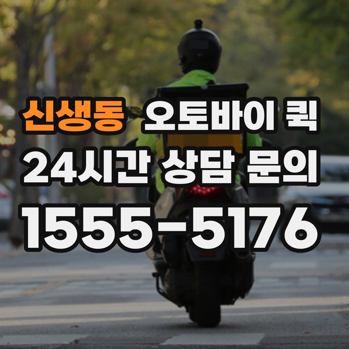 신생동 오토바이 퀵 이용 시 주의해야 할 점