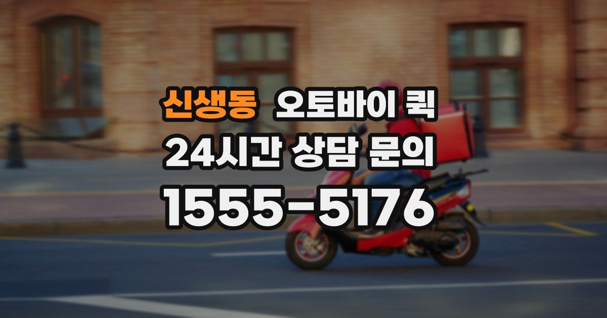 신생동 오토바이 퀵