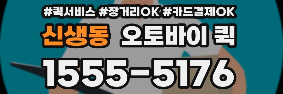 신생동 오토바이 퀵