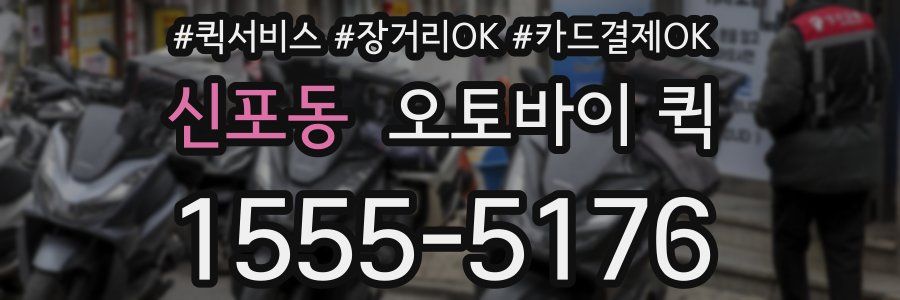 신포동 오토바이 퀵