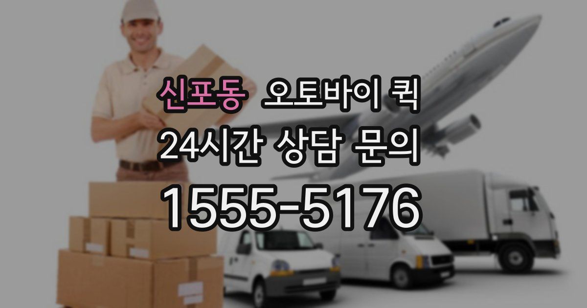 신포동 오토바이 퀵