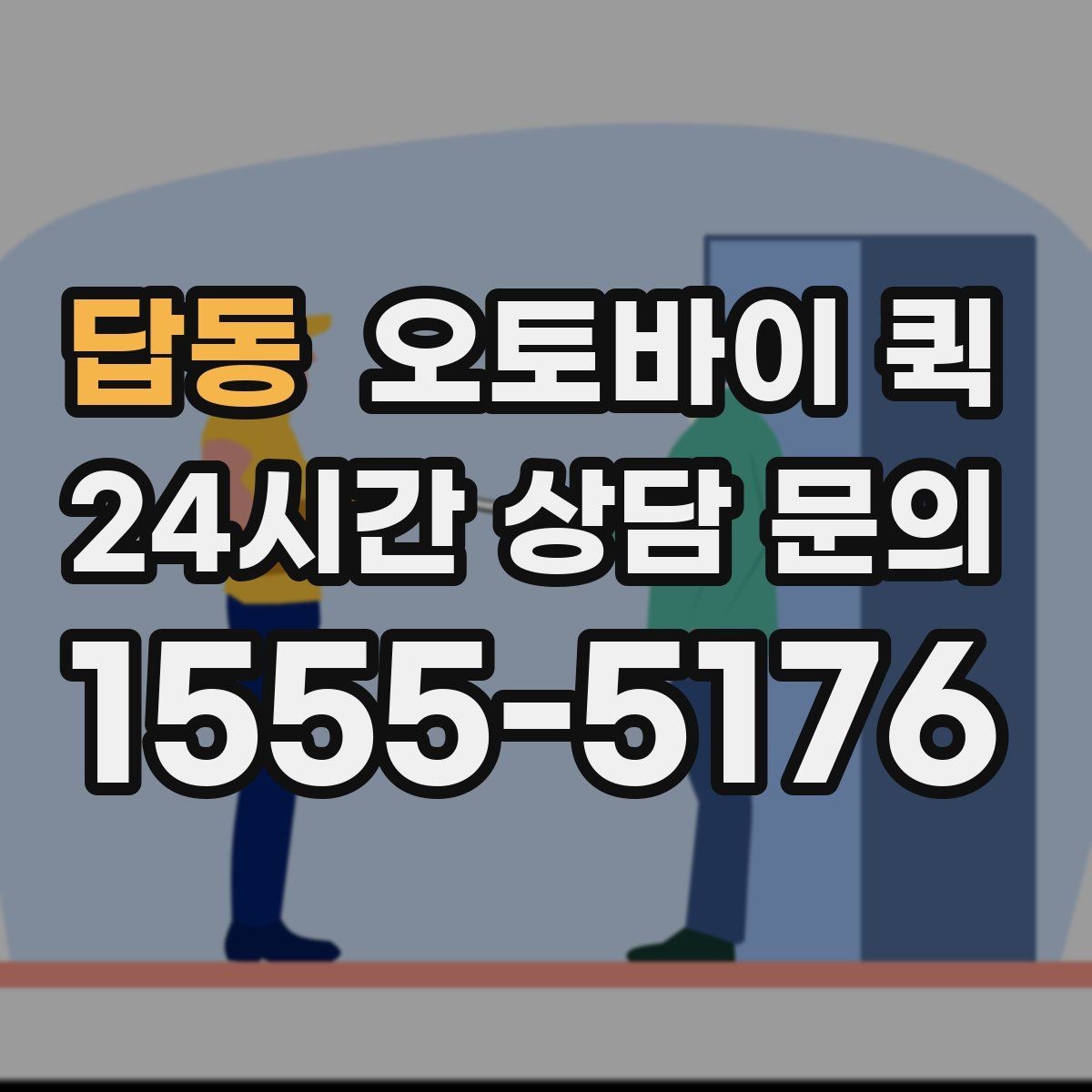 답동 오토바이 퀵 이용이 편리한 대표적인 경우