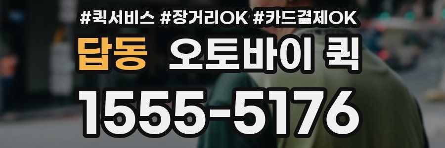 답동 오토바이 퀵
