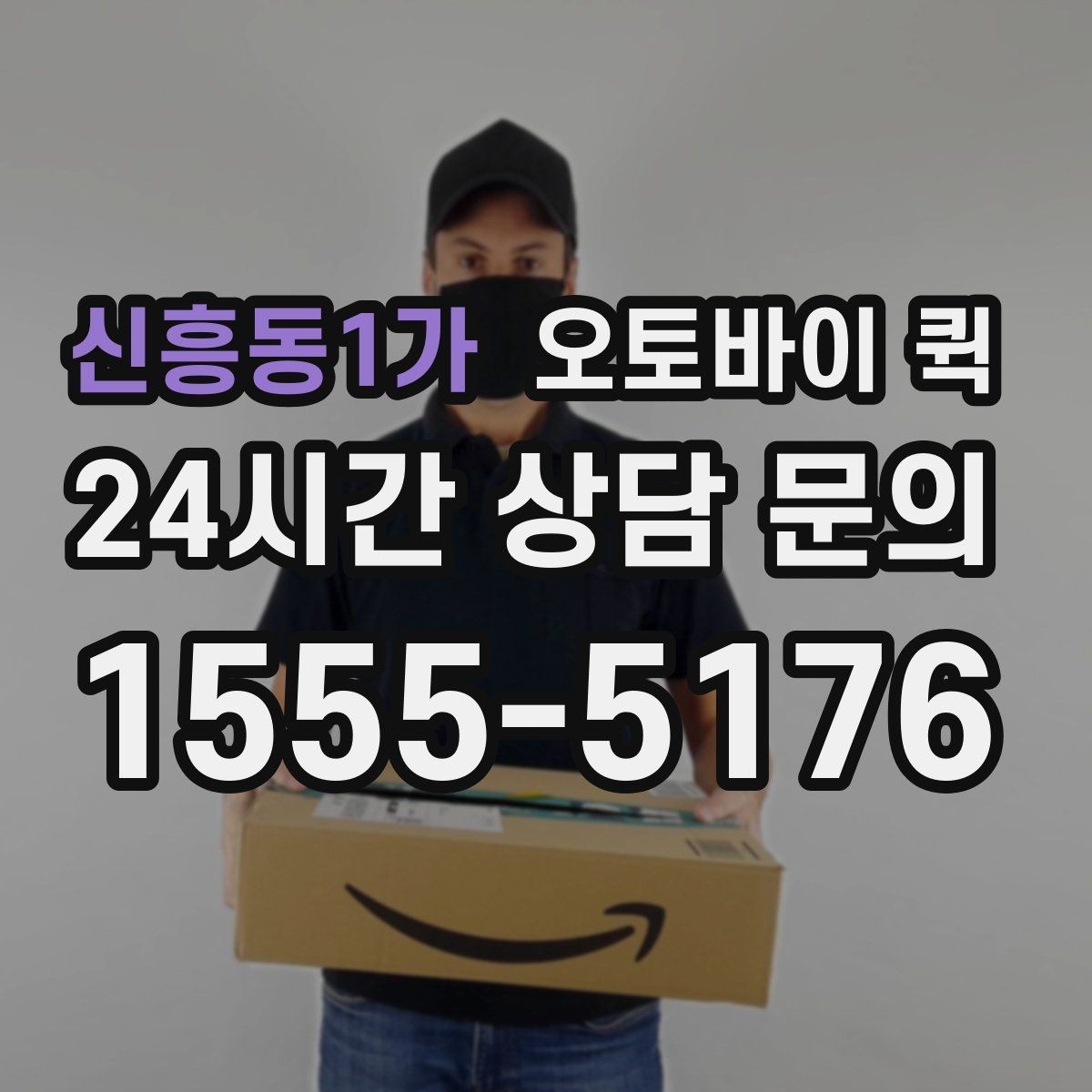 신흥동1가 오토바이 퀵 비 오는 날 이용할 때 주의점